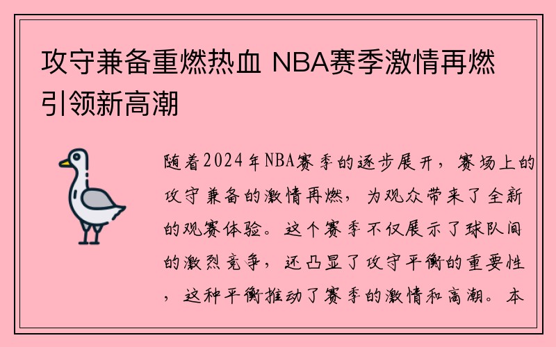 攻守兼备重燃热血 NBA赛季激情再燃引领新高潮